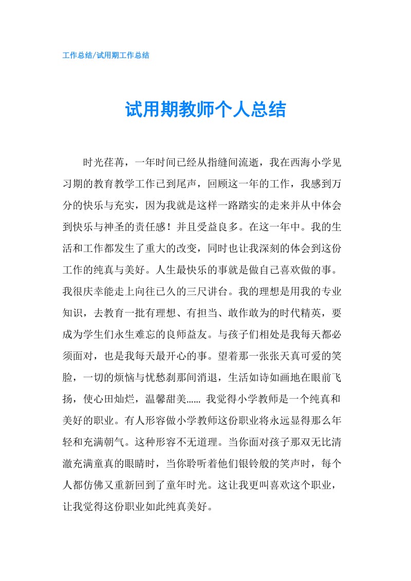 试用期教师个人总结.doc_第1页