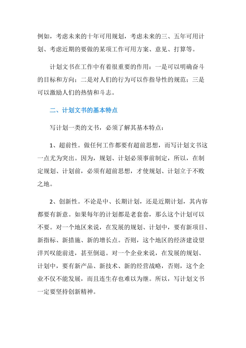 计划文书的特点和写法.doc_第2页