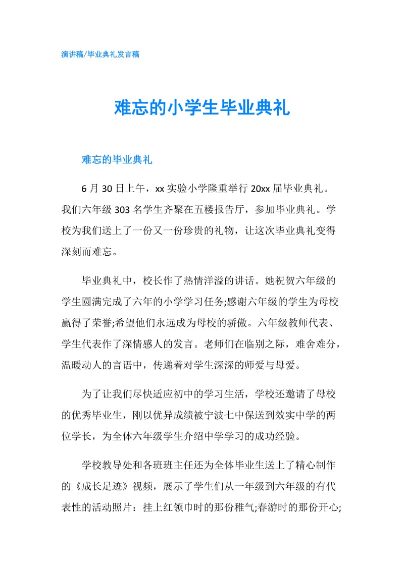 难忘的小学生毕业典礼.doc_第1页