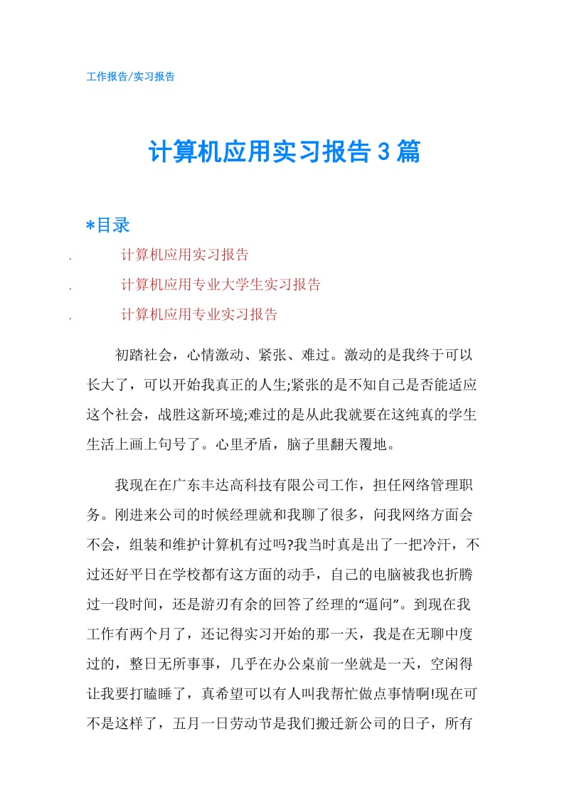 计算机应用实习报告3篇.doc_第1页