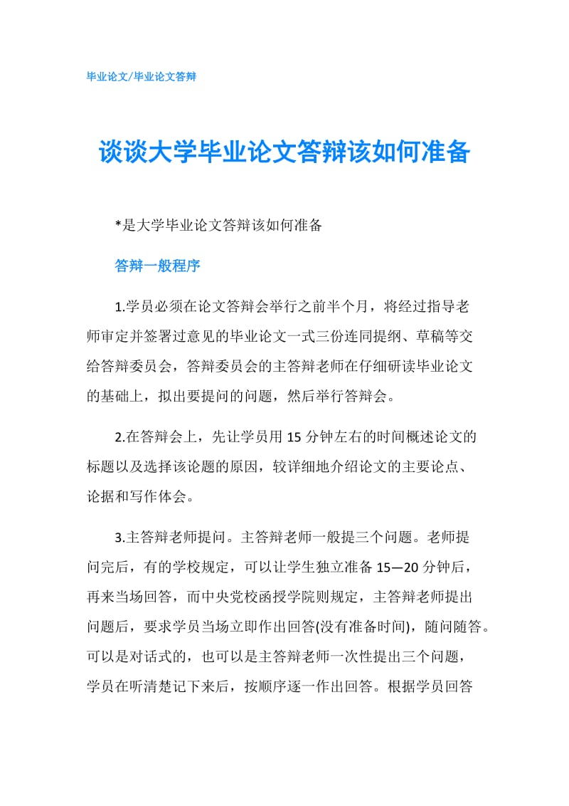 谈谈大学毕业论文答辩该如何准备.doc_第1页