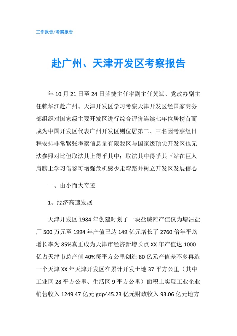 赴广州、天津开发区考察报告.doc_第1页