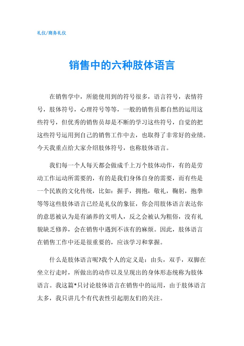 销售中的六种肢体语言.doc_第1页