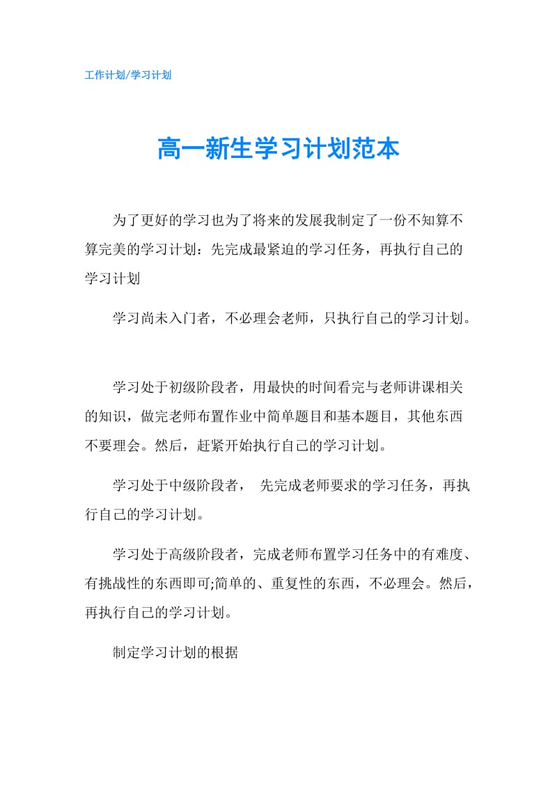 高一新生学习计划范本.doc_第1页