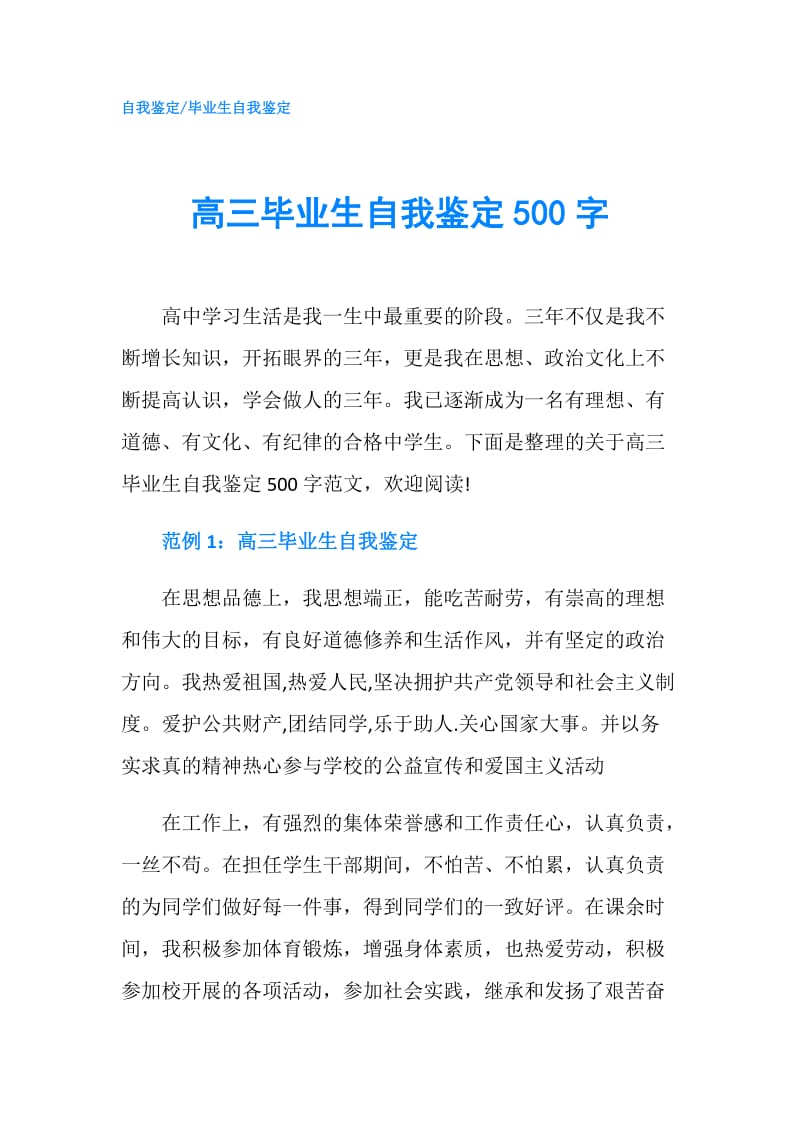 高三毕业生自我鉴定500字.doc_第1页