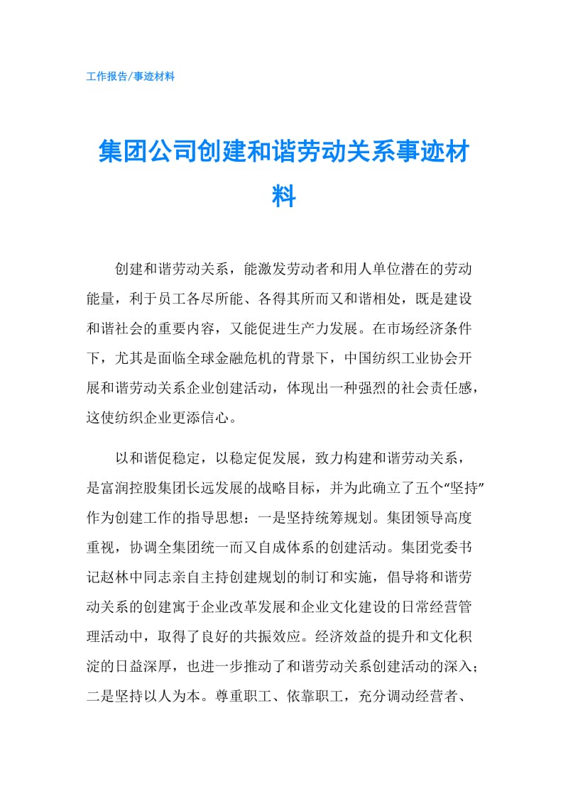 集团公司创建和谐劳动关系事迹材料.doc_第1页