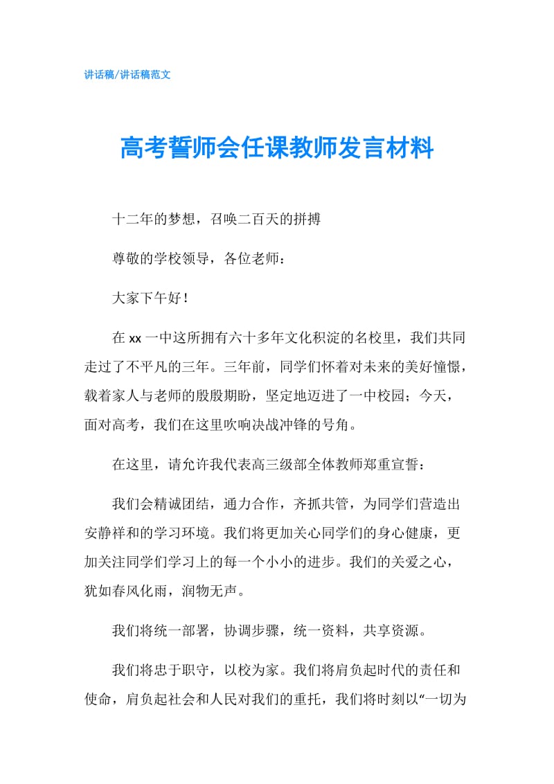 高考誓师会任课教师发言材料.doc_第1页