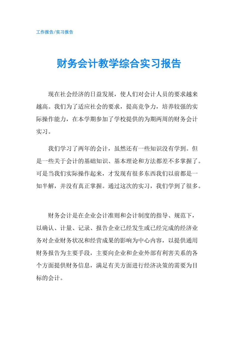 财务会计教学综合实习报告.doc_第1页