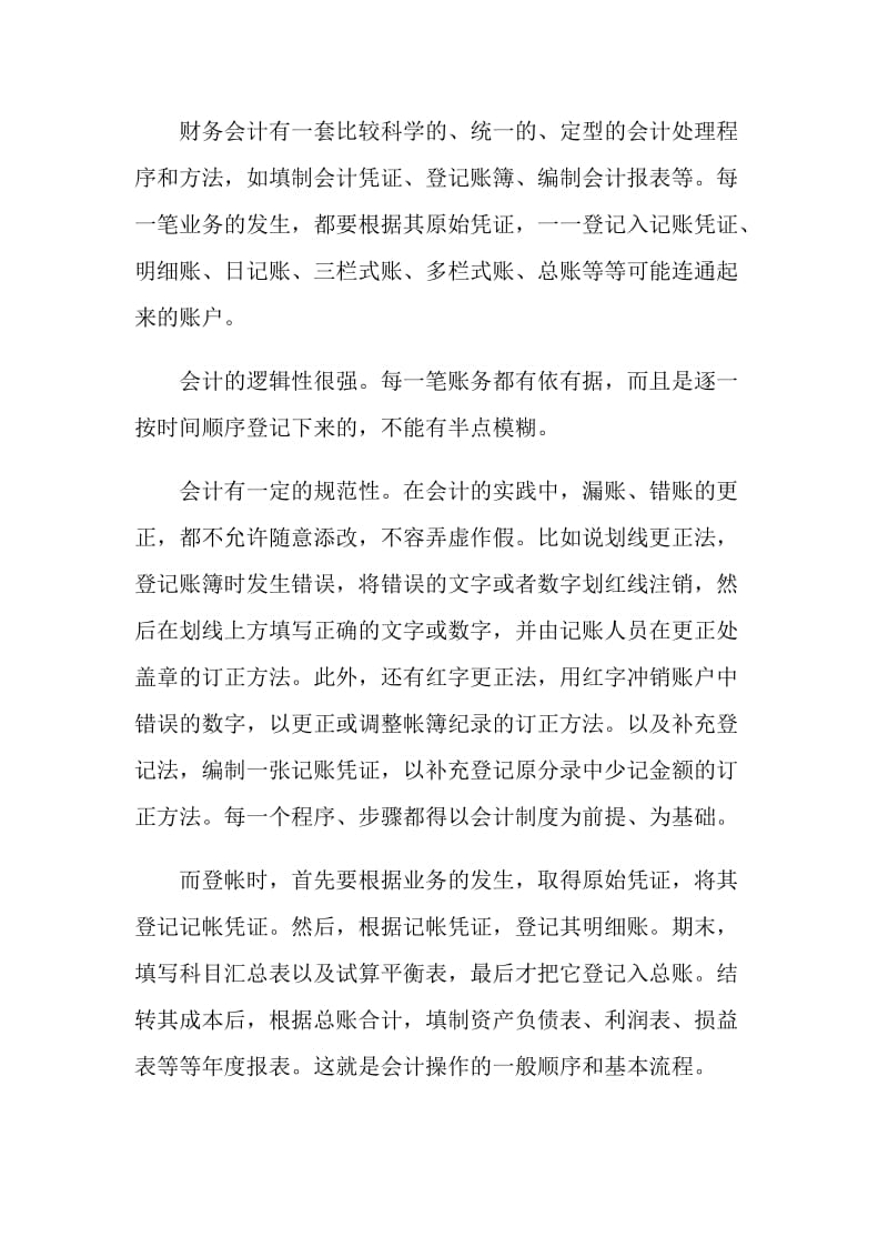 财务会计教学综合实习报告.doc_第2页