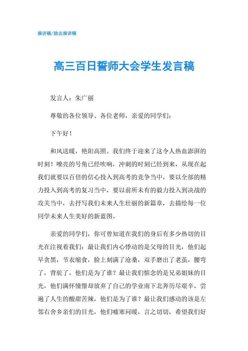 高三百日誓师大会学生发言稿.doc_第1页