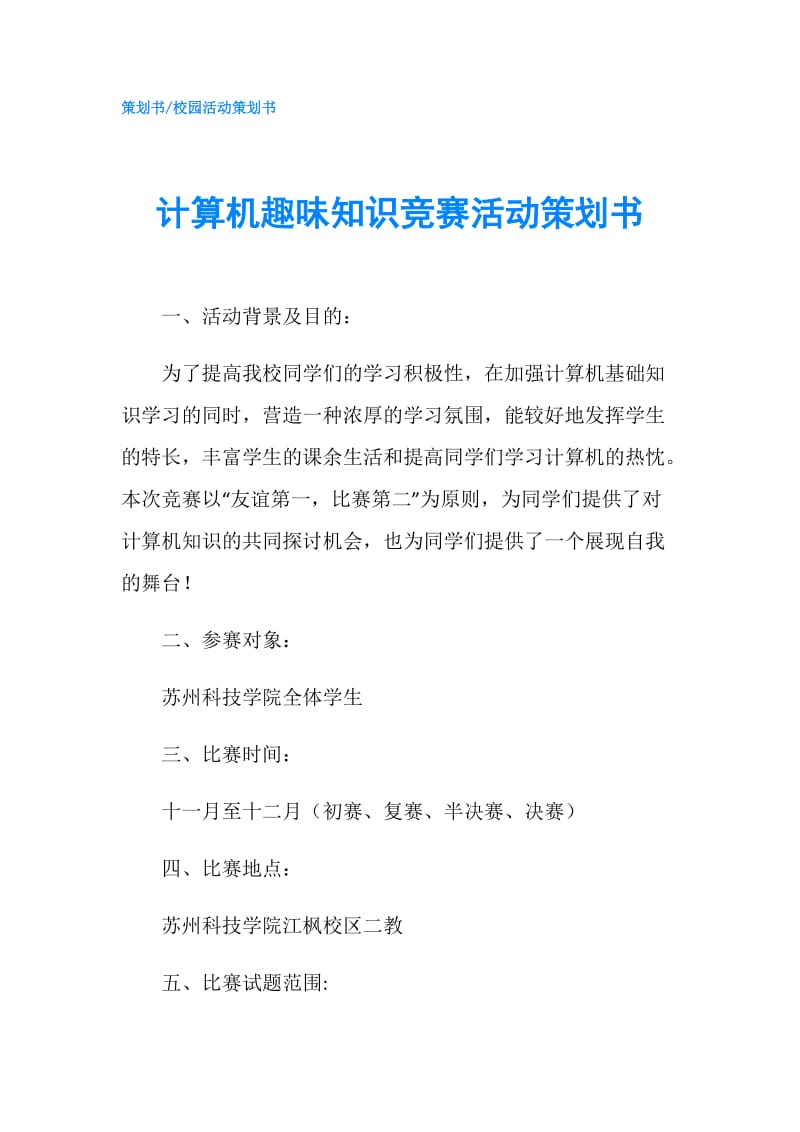 计算机趣味知识竞赛活动策划书.doc_第1页