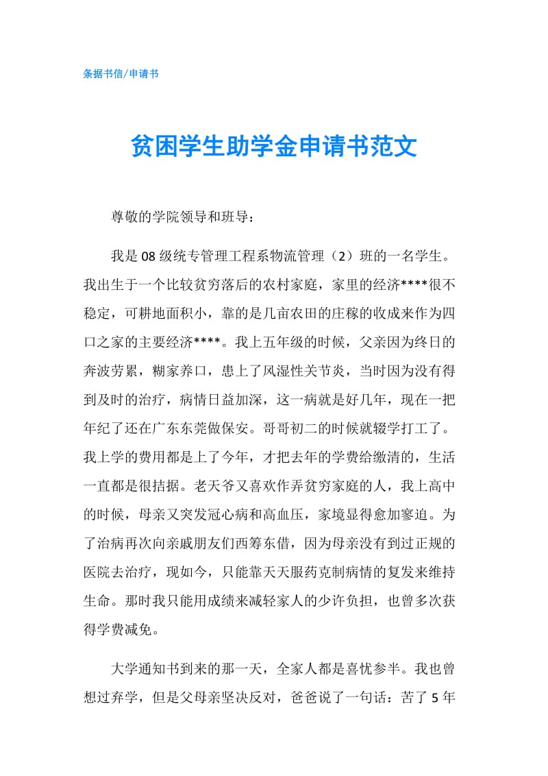 贫困学生助学金申请书范文.doc_第1页