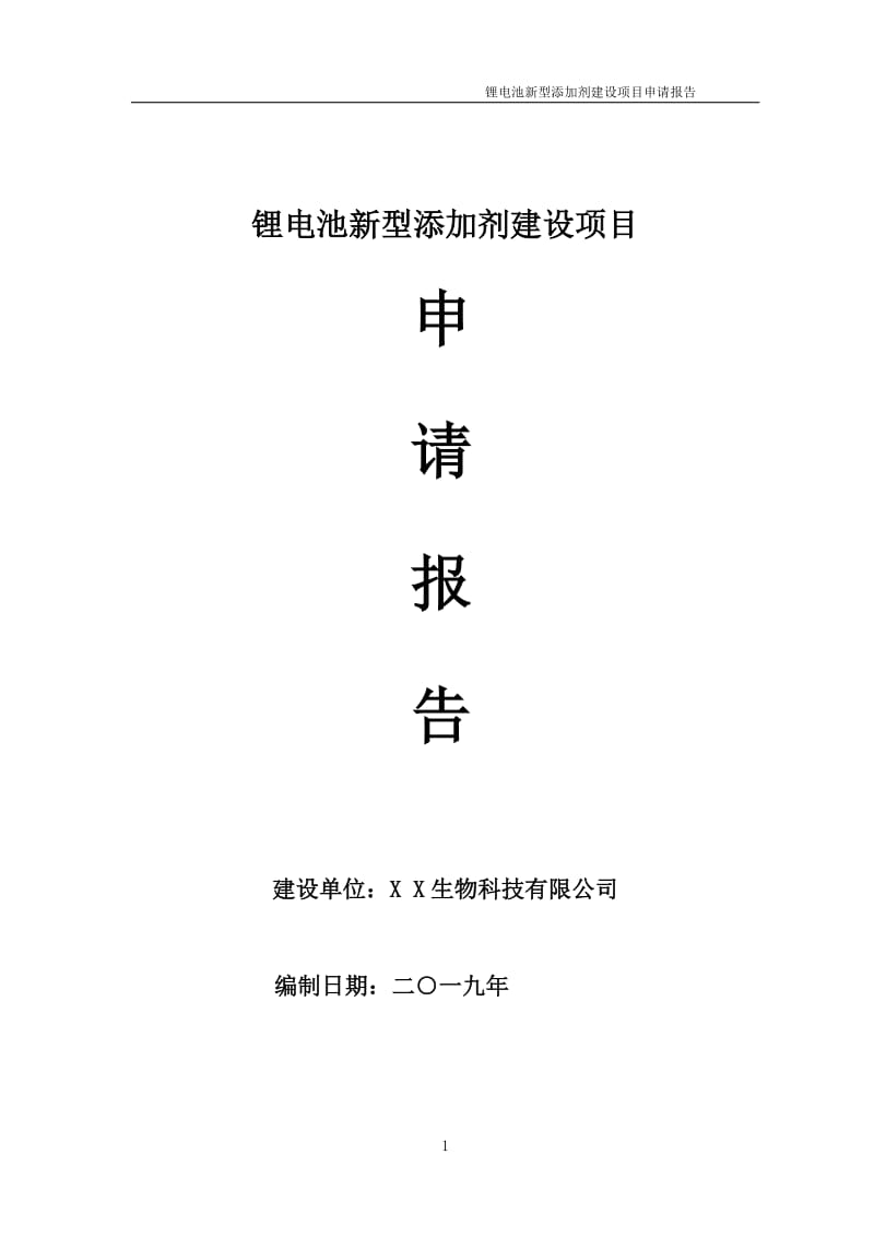 锂电池新型添加剂项目申请报告（可编辑案例）_第1页