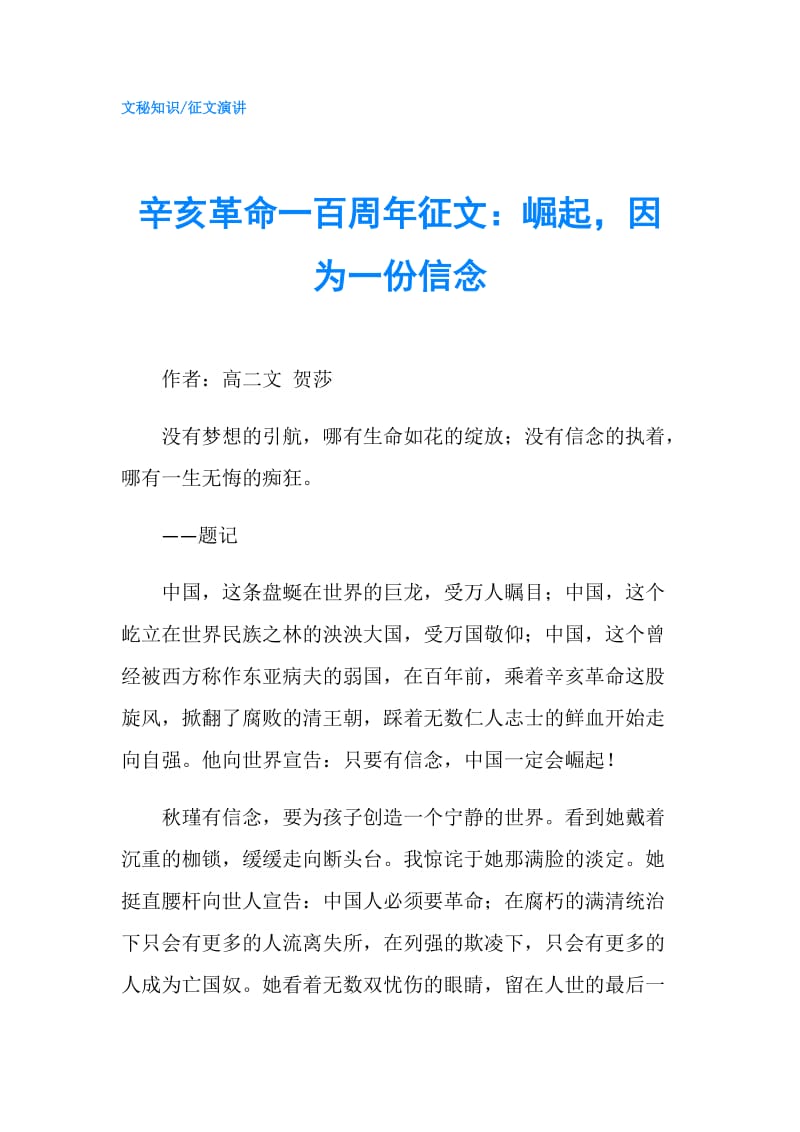 辛亥革命一百周年征文：崛起因为一份信念.doc_第1页