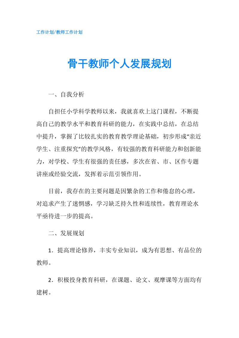 骨干教师个人发展规划.doc_第1页