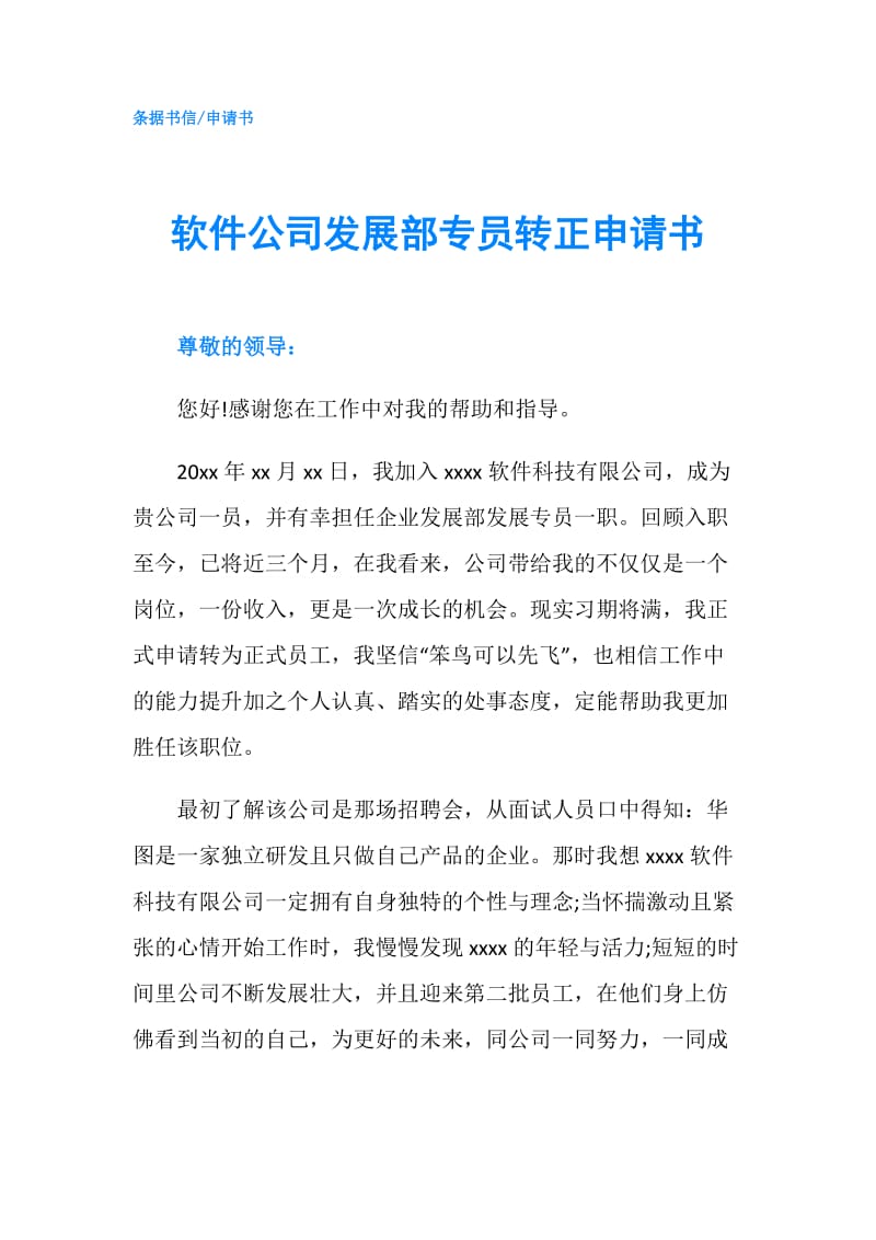 软件公司发展部专员转正申请书.doc_第1页