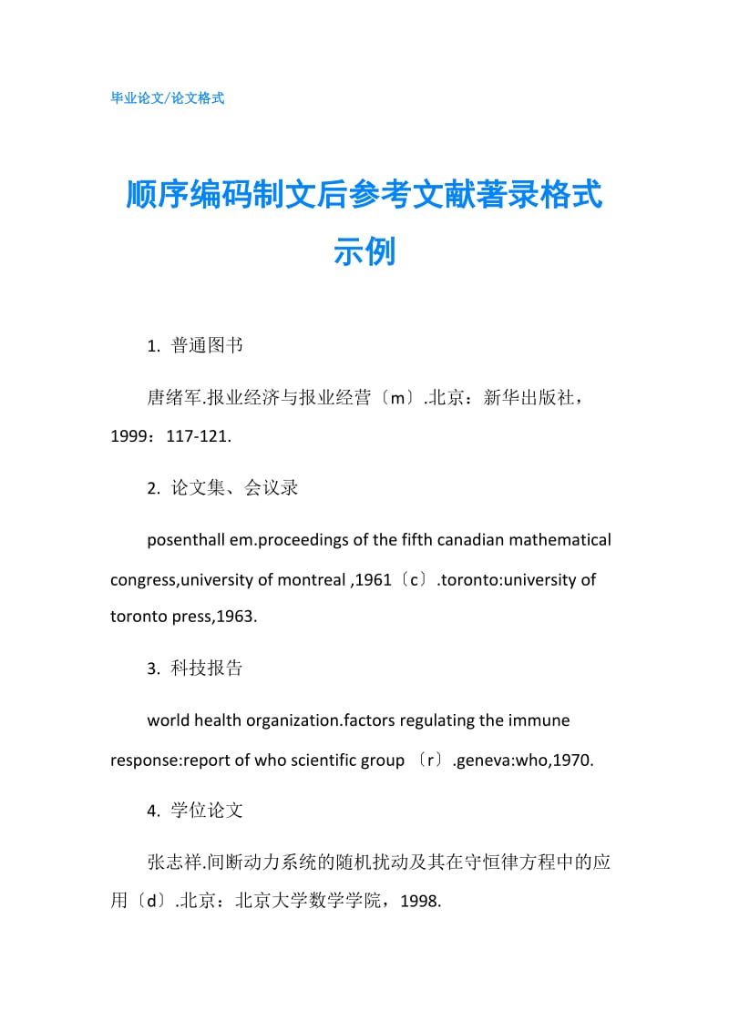 顺序编码制文后参考文献著录格式示例.doc_第1页