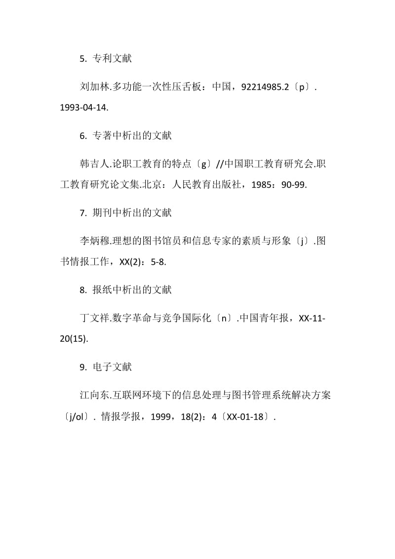 顺序编码制文后参考文献著录格式示例.doc_第2页