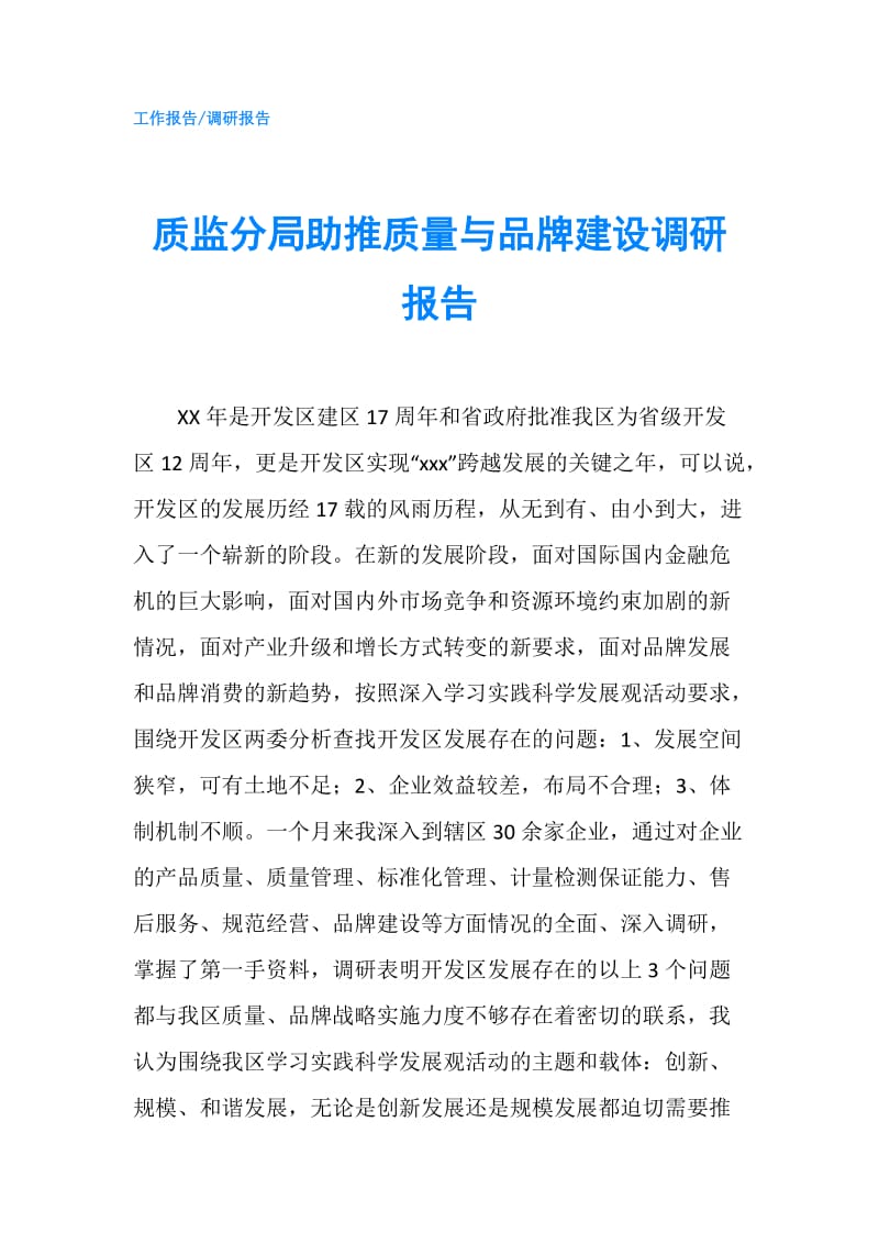 质监分局助推质量与品牌建设调研报告.doc_第1页