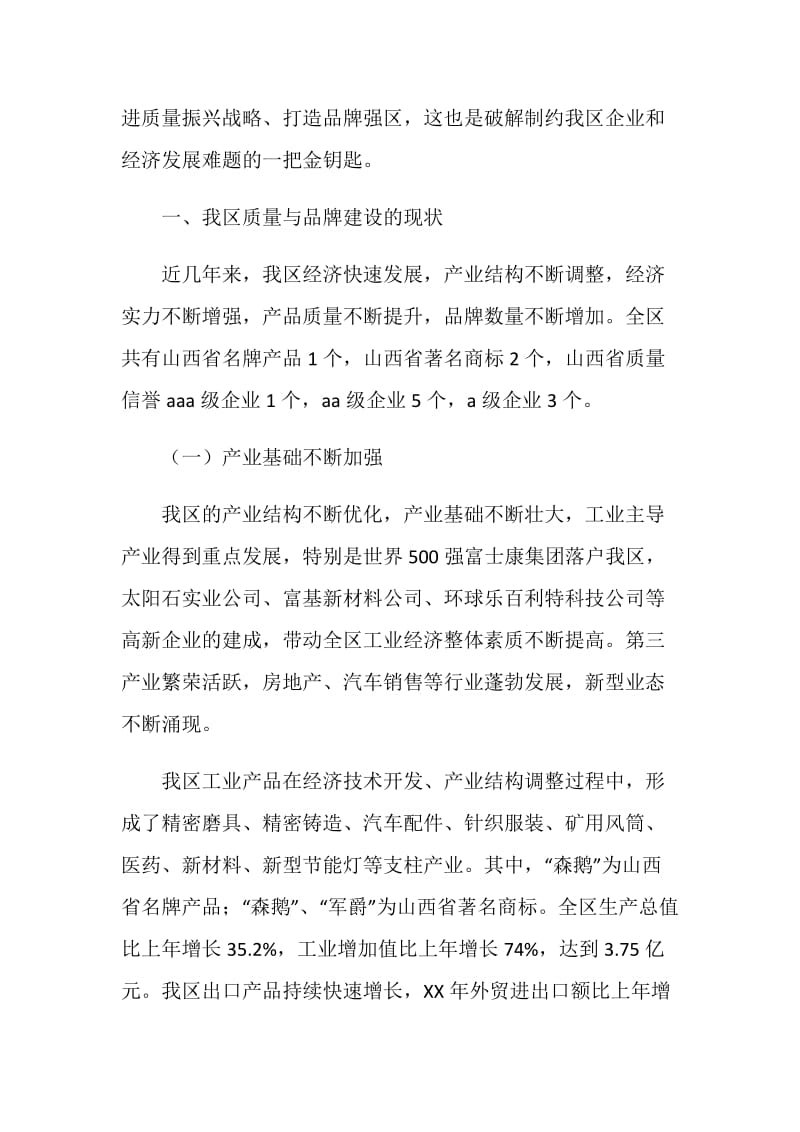 质监分局助推质量与品牌建设调研报告.doc_第2页