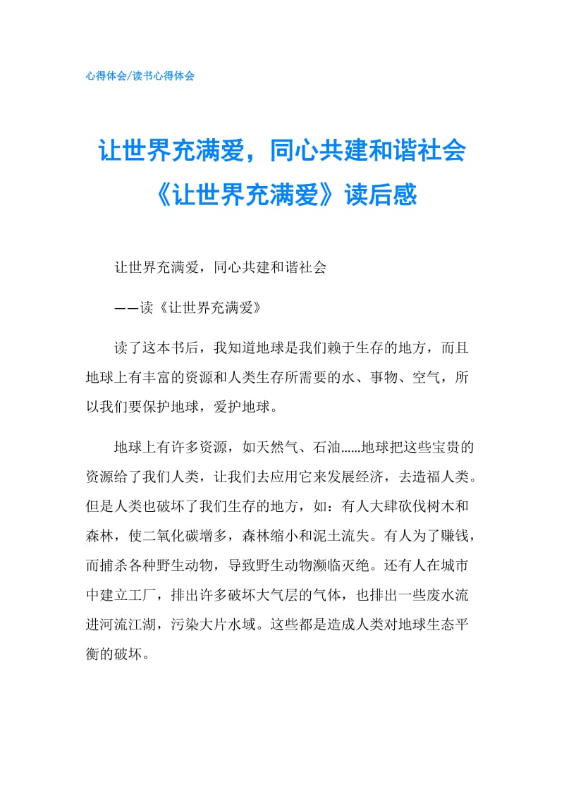 让世界充满爱同心共建和谐社会《让世界充满爱》读后感.doc_第1页