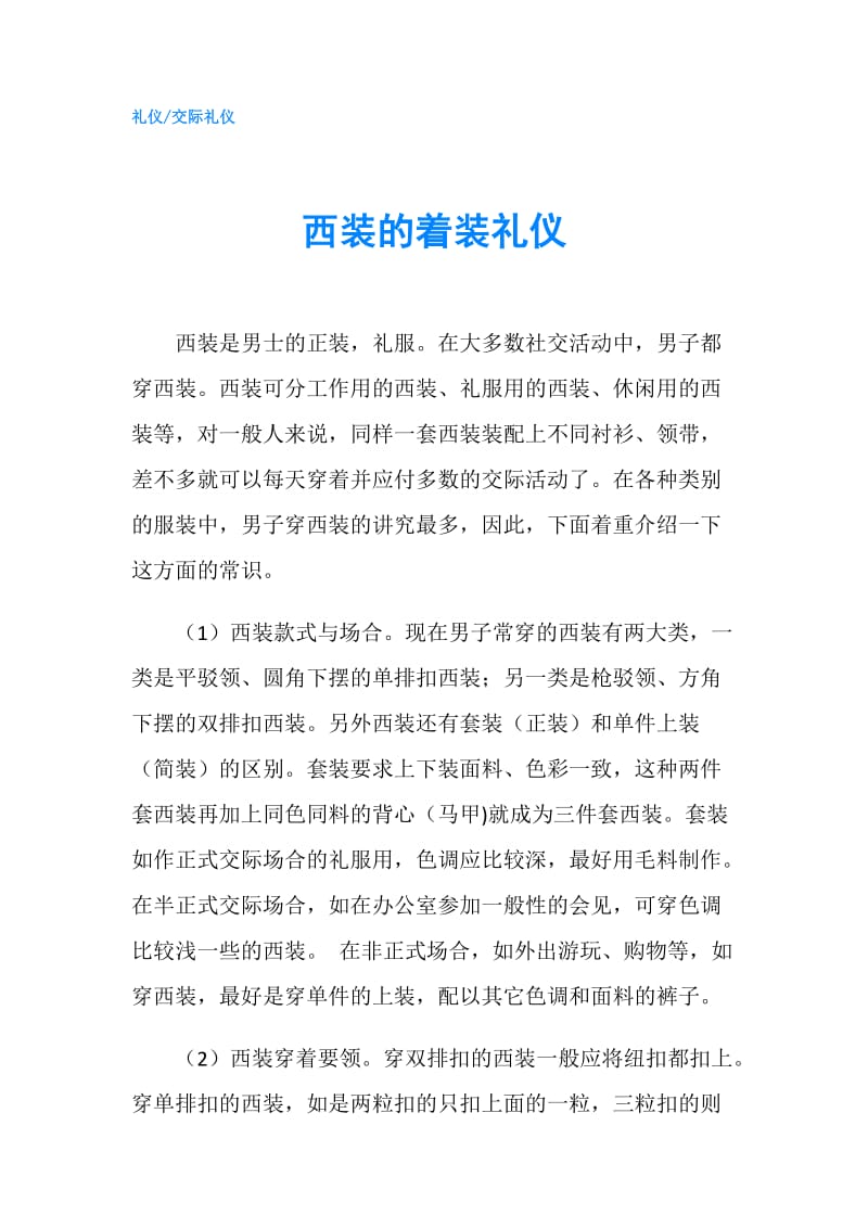 西装的着装礼仪.doc_第1页