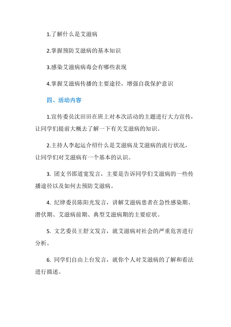 预防艾滋病主题班会的策划书.doc_第2页