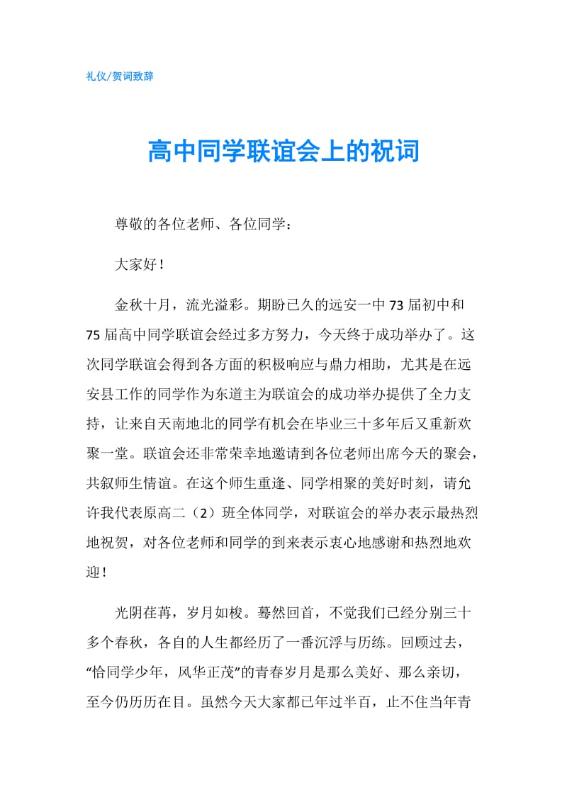 高中同学联谊会上的祝词.doc_第1页