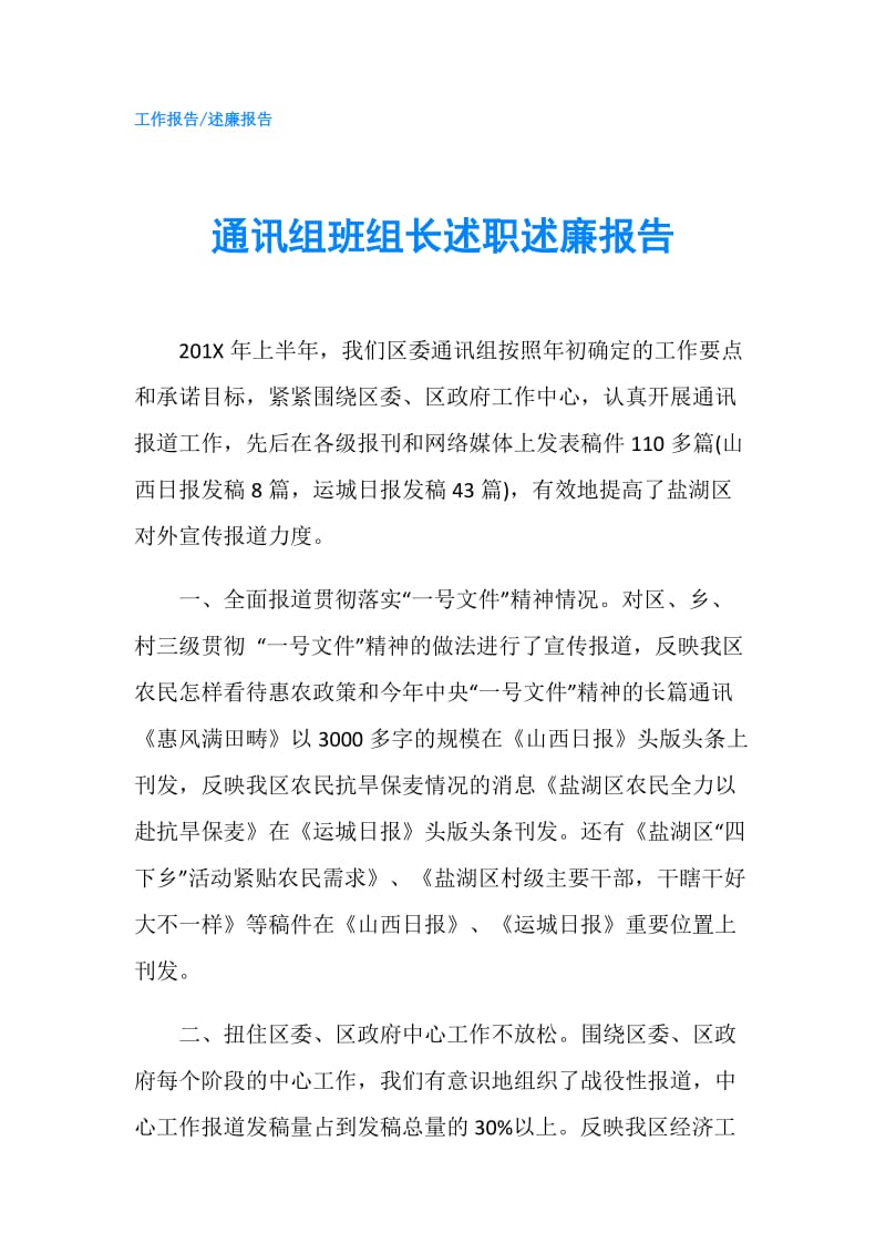 通讯组班组长述职述廉报告.doc_第1页