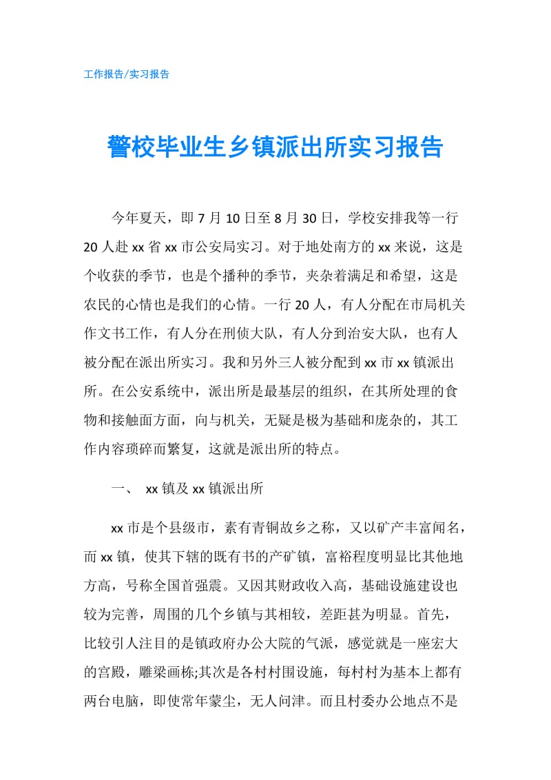 警校毕业生乡镇派出所实习报告.doc_第1页