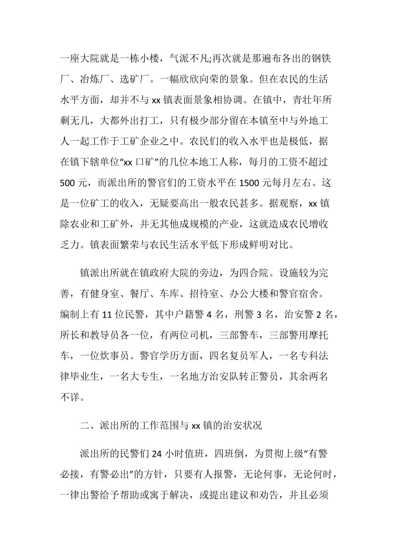 警校毕业生乡镇派出所实习报告.doc_第2页