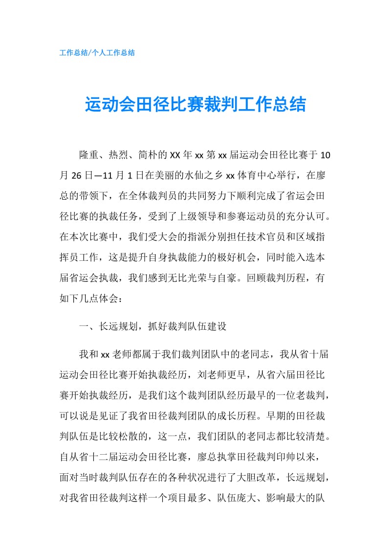 运动会田径比赛裁判工作总结.doc_第1页