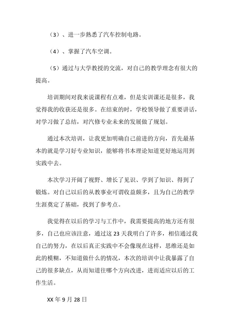 骨干教师培训汽修专业培训总结.doc_第2页