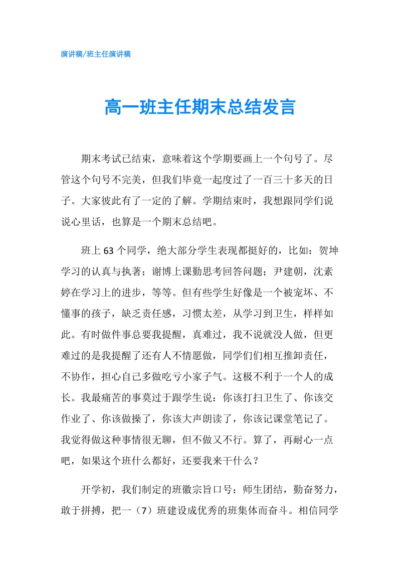 高一班主任期末总结发言.doc_第1页