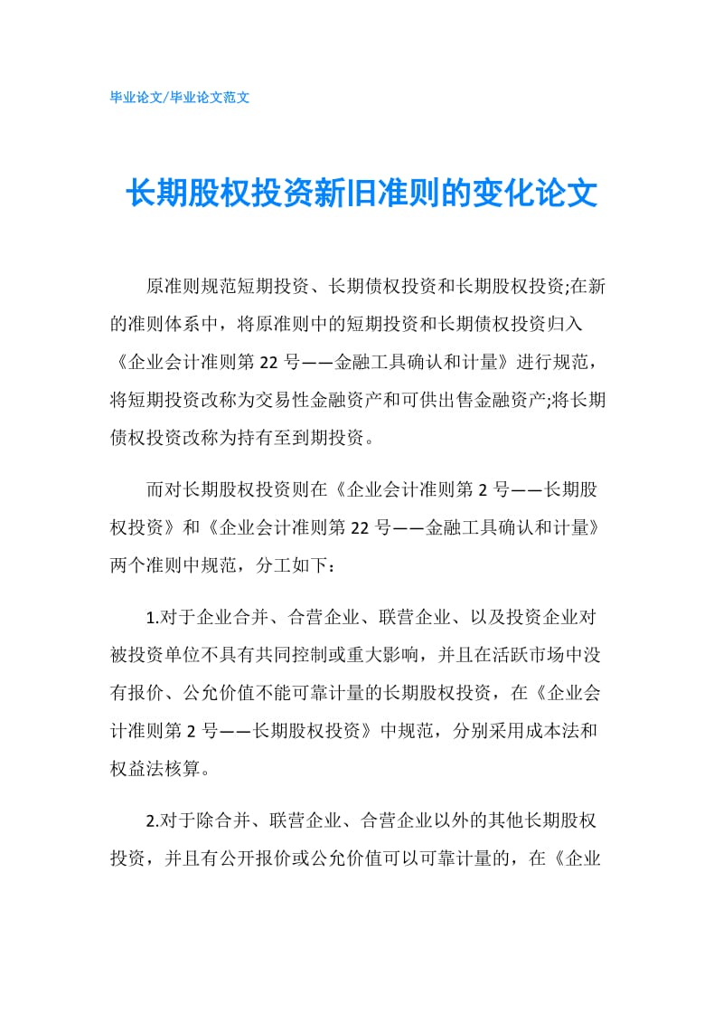 长期股权投资新旧准则的变化论文.doc_第1页