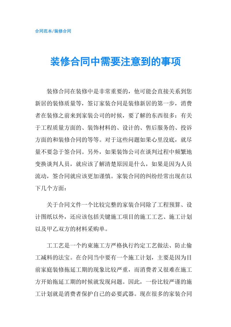 装修合同中需要注意到的事项.doc_第1页