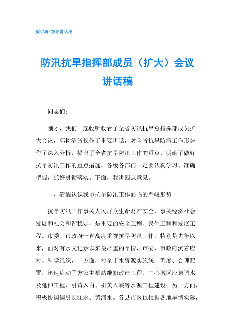 防汛抗旱指挥部成员（扩大）会议讲话稿.doc_第1页