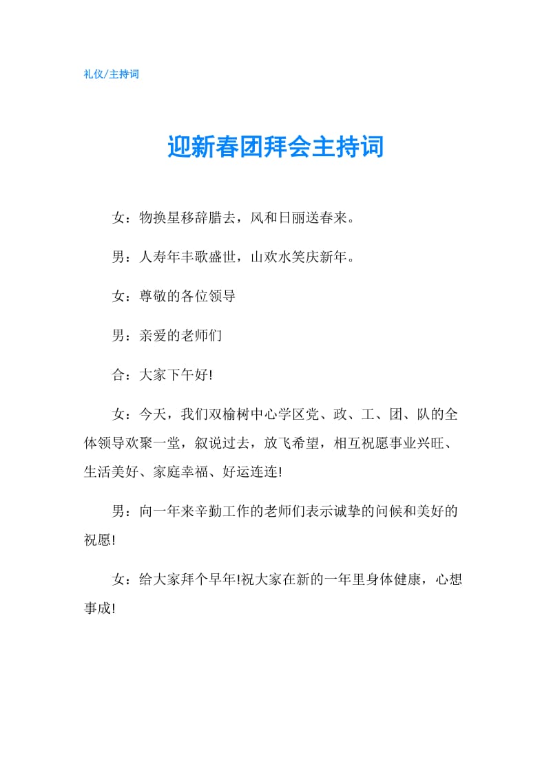 迎新春团拜会主持词.doc_第1页