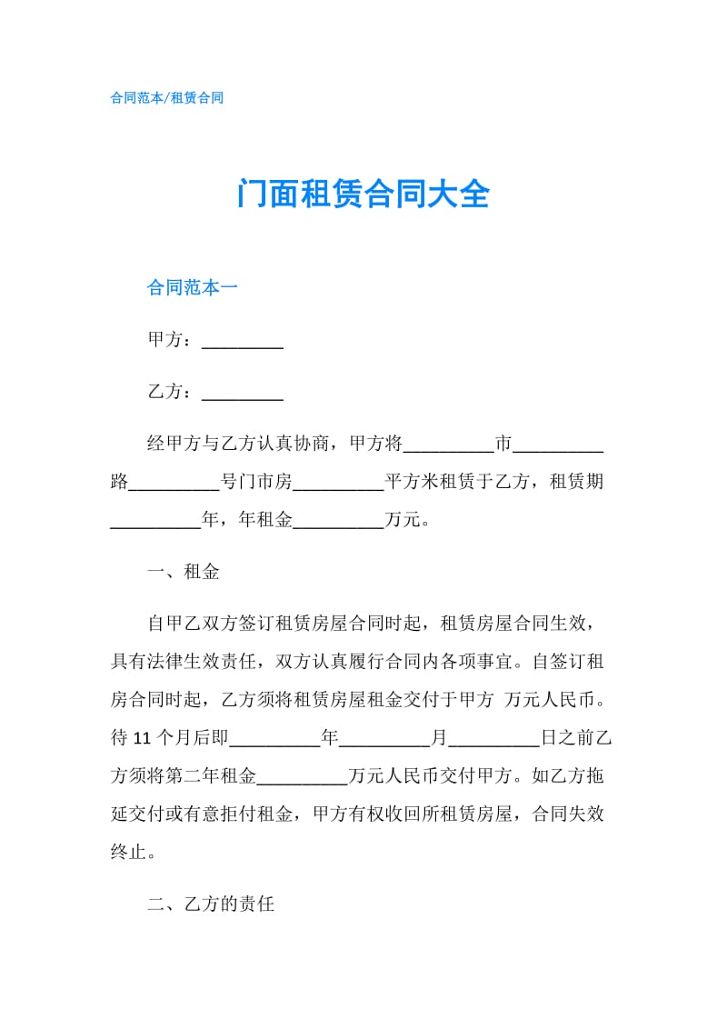 门面租赁合同大全.doc_第1页