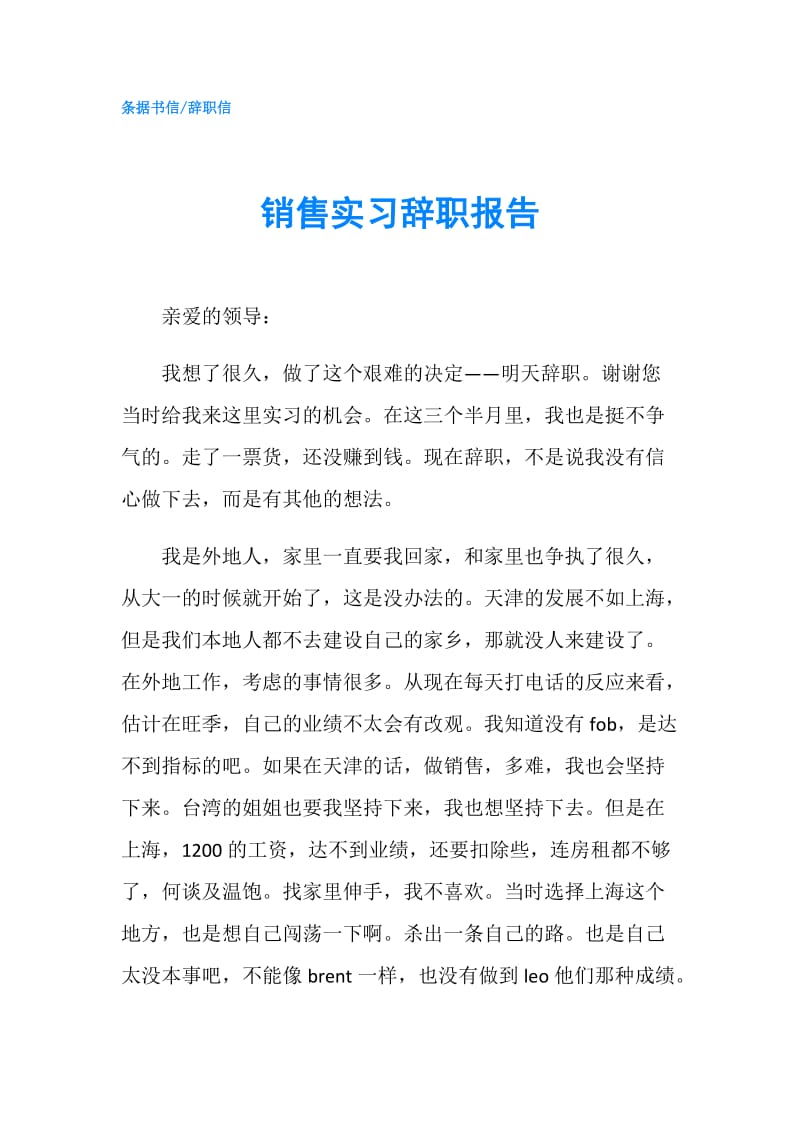 销售实习辞职报告.doc_第1页