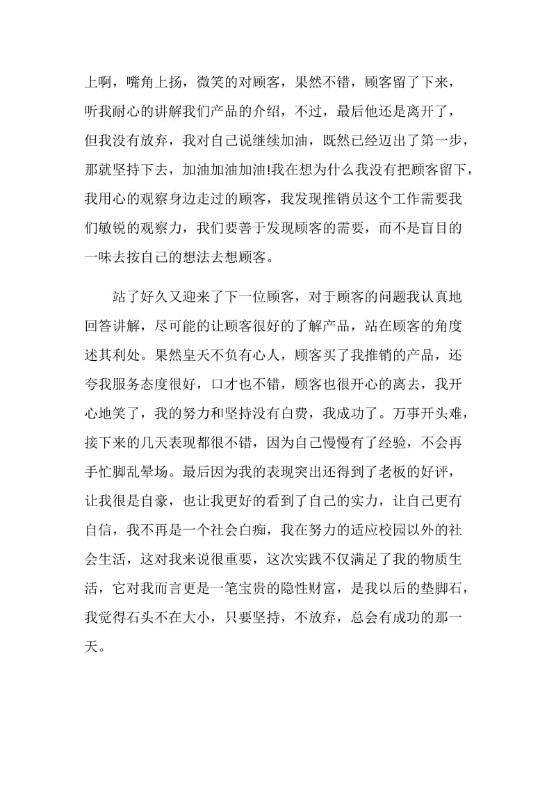 超市推销员暑假社会实践报告.doc_第2页