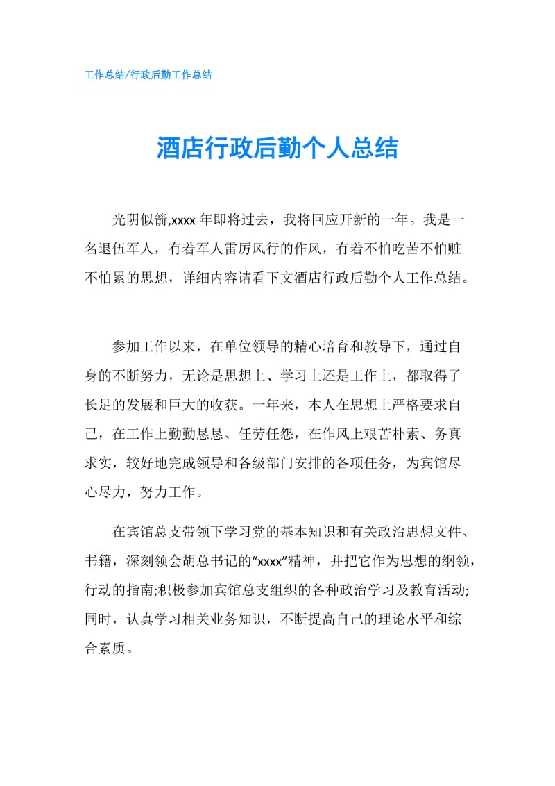 酒店行政后勤个人总结.doc_第1页