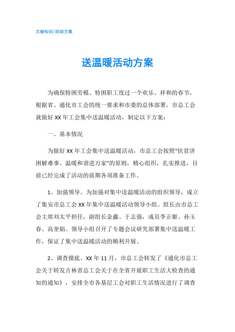 送温暖活动方案.doc_第1页