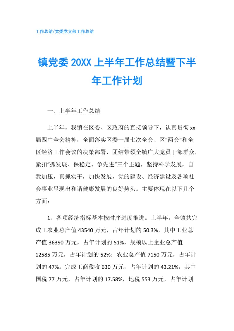 镇党委20XX上半年工作总结暨下半年工作计划.doc_第1页