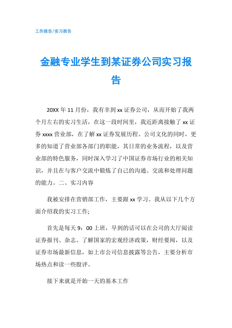 金融专业学生到某证券公司实习报告.doc_第1页