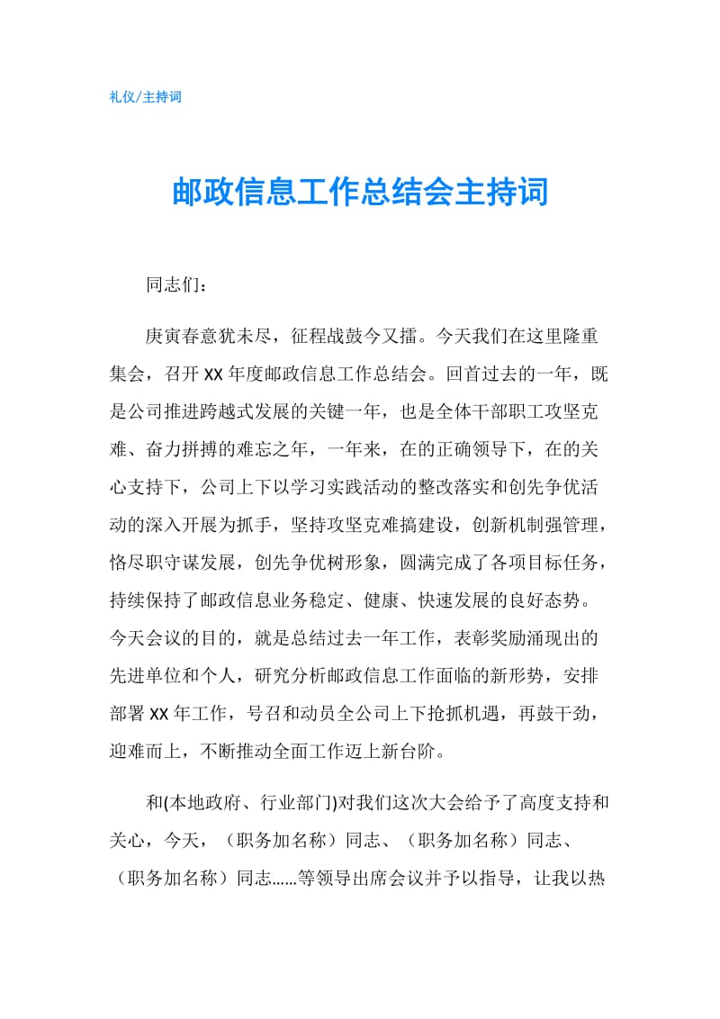 邮政信息工作总结会主持词.doc_第1页