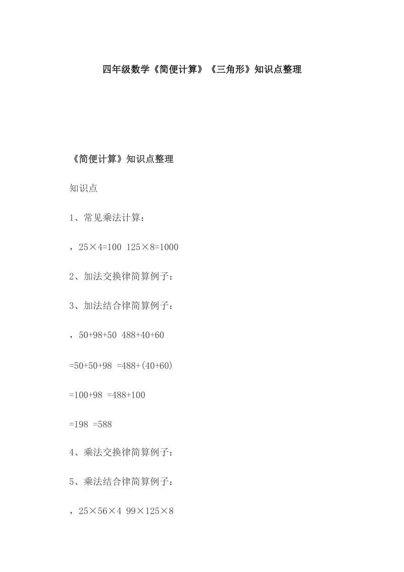 四年级数学《简便计算》《三角形》知识点整理_第1页