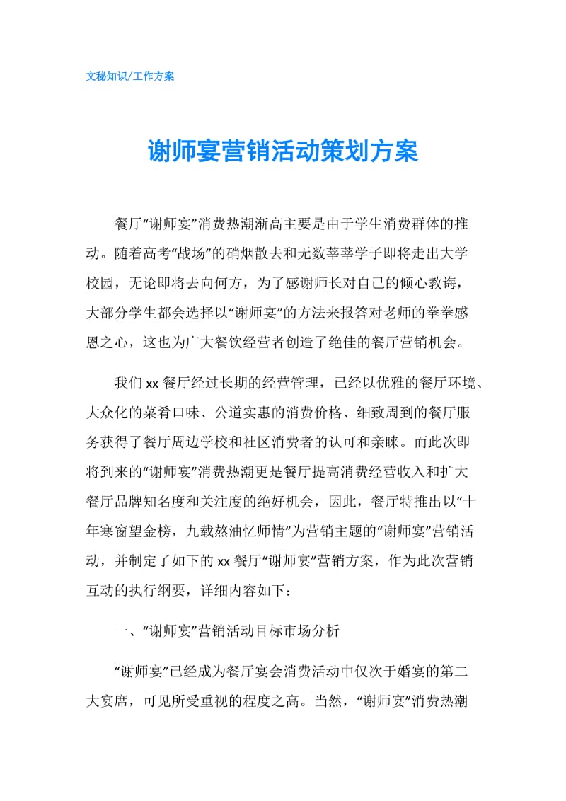 谢师宴营销活动策划方案.doc_第1页