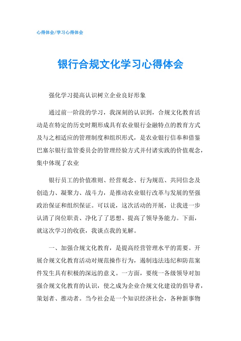 银行合规文化学习心得体会.doc_第1页