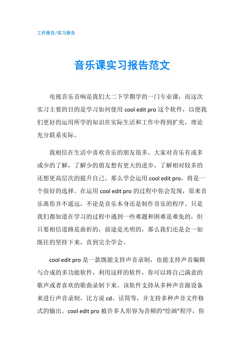 音乐课实习报告范文.doc_第1页